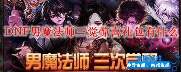 DNF男魔法師三覺驚喜禮包有什么