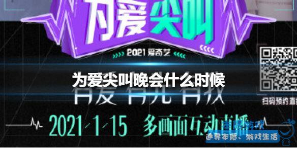 愛(ài)奇藝為愛(ài)尖叫晚會(huì)2021時(shí)間介紹 為愛(ài)尖叫晚會(huì)什么時(shí)候