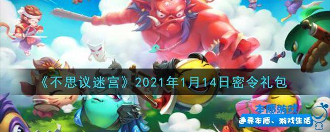 《不思議迷宮》手游最新2021年1月14日密令禮包