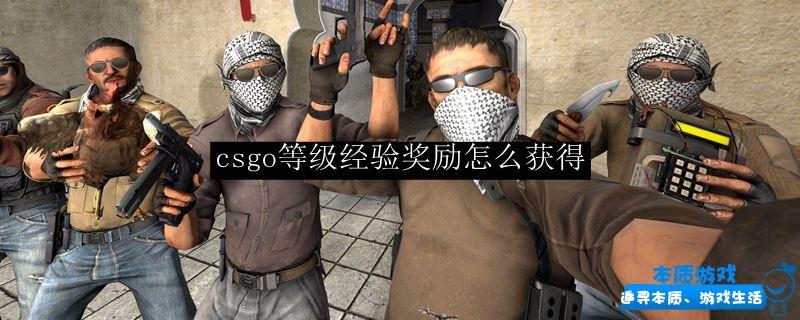 csgo等級經(jīng)驗獎勵怎么獲得