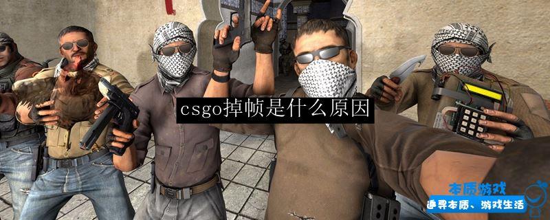 csgo掉幀卡頓怎么解決