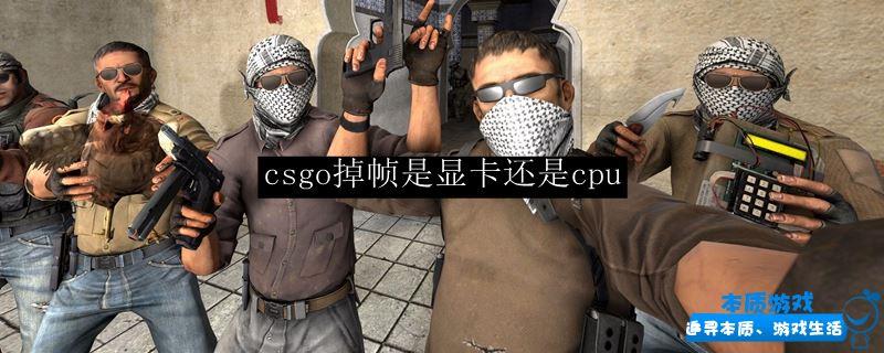 csgo掉幀是顯卡還是cpu