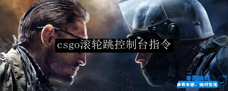 csgo滾輪跳控制臺指令