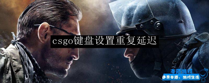 csgo鍵盤設(shè)置重復(fù)延遲