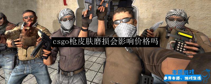 csgo槍皮膚磨損會影響價格嗎