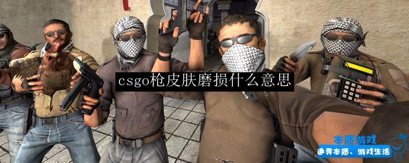 csgo槍皮膚磨損什么意思