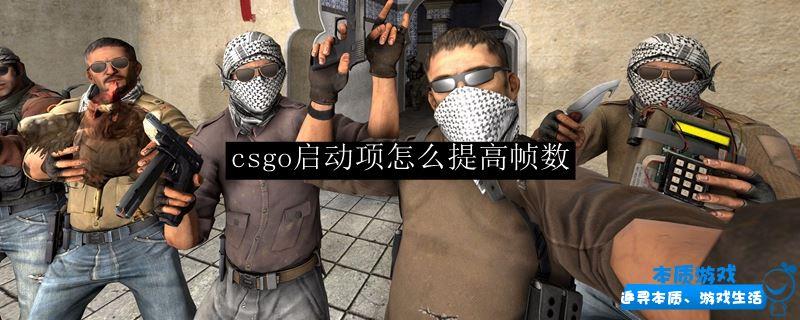 csgo啟動(dòng)項(xiàng)怎么提高幀數(shù)