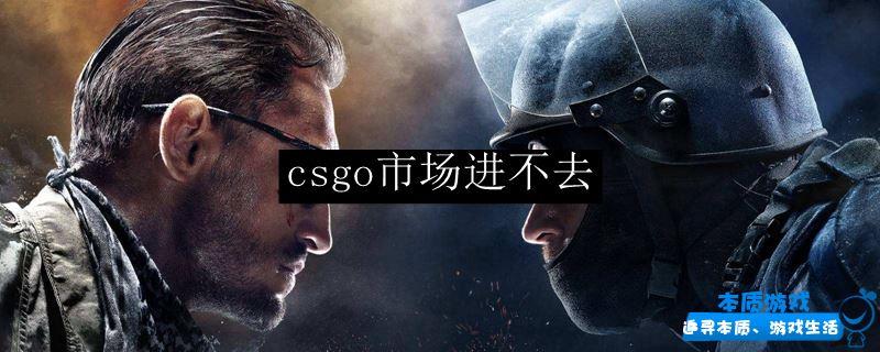 csgo市場進(jìn)不去