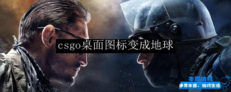 csgo桌面圖標(biāo)變成地球