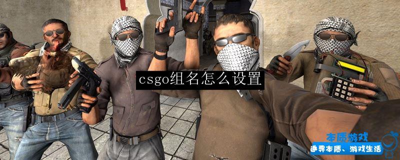 csgo組名怎么設(shè)置