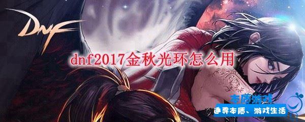 dnf2017金秋光環(huán)怎么用