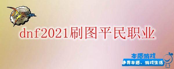 dnf2021刷圖平民職業(yè)