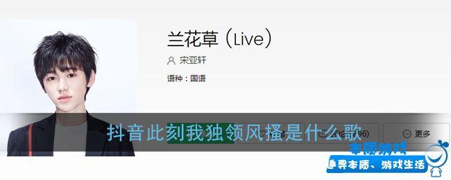 抖音此刻我獨領(lǐng)風(fēng)搔是什么歌