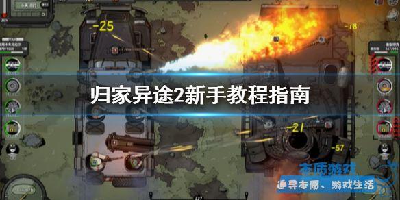 游戲技巧分享 《歸家異途2》手游最新要注意什么