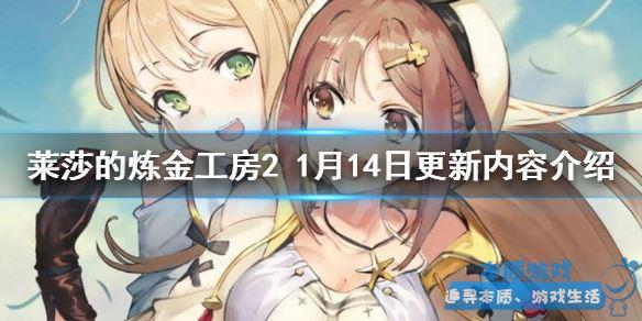 《萊莎的煉金工房2》手游最新1月14日更新了什么？1月14日更新內(nèi)容介紹