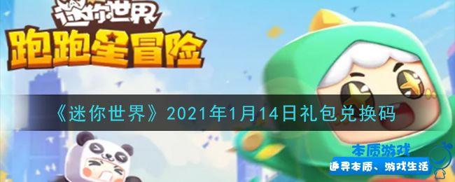 《迷你世界》手游最新2021年1月14日禮包兌換碼