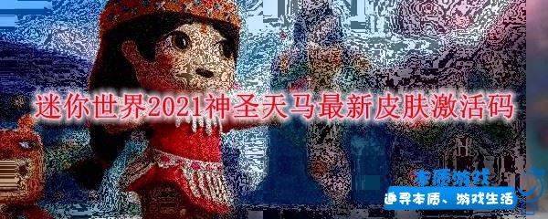 迷你世界2021神圣天馬最新皮膚激活碼