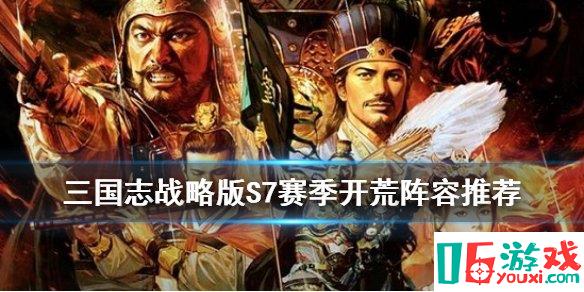 《三國志戰(zhàn)略版》手游最新S7開荒陣容推薦 