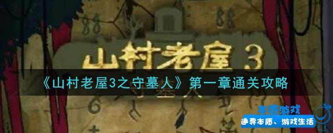 《山村老屋3之守墓人》手游最新第三章通關(guān)攻略