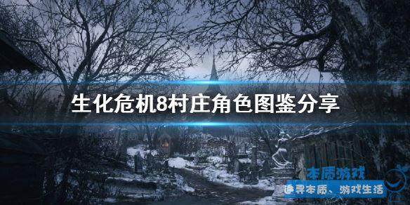 角色有哪些？ 《生化危機8村莊》手游最新人物介紹匯總