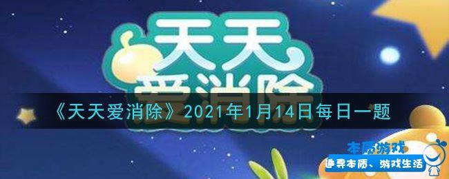 《天天愛消除》手游最新2021年1月13日每日一題