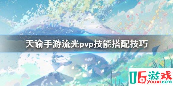 《天諭手游》手游最新流光pvp技能測評搭配