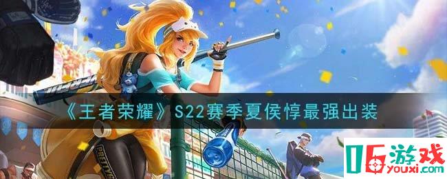 王者榮耀S22夏侯惇出裝選擇測評,王者榮耀S22夏侯惇出裝選擇評測