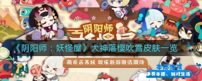 《陰陽師：妖怪屋》手游最新犬神落櫻吹雪皮膚一覽