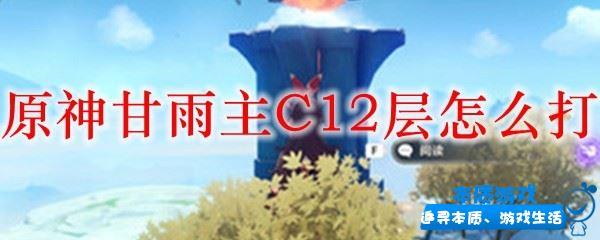 原神甘雨主C12層怎么打