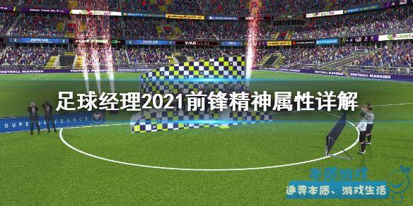 核心球員販賣技巧 《足球經(jīng)理2021》手游最新核心球員怎么賣