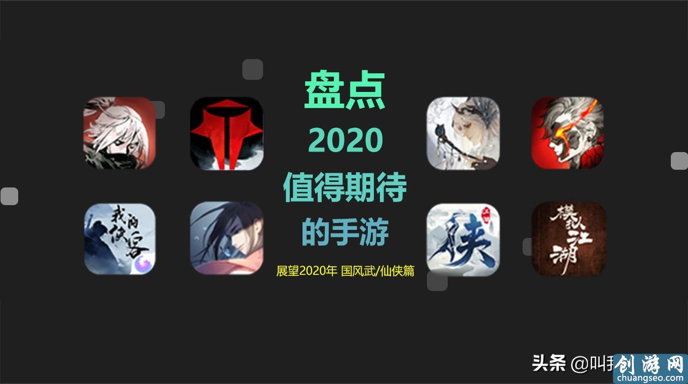 「盤點(diǎn)向」2020年有哪些值得期待的手游丨國風(fēng)武仙俠篇