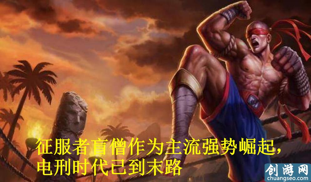 LOL：打野盲僧—電刑盲僧時代已過，征服者盲僧強勢崛起