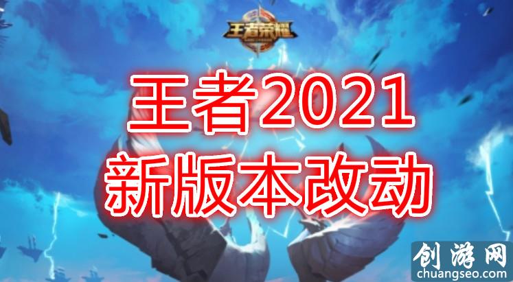 王者榮耀2021年，新版本大改動！大龍?jiān)鲆娑?，對抗路變化最? class=