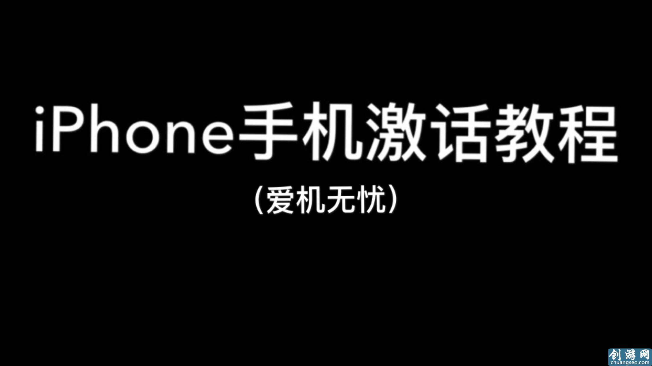 蘋果手機(jī)激活教程，值得收藏！