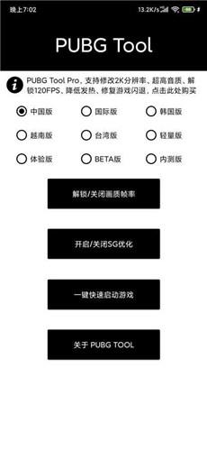 pubgtool畫(huà)質(zhì)修改器官方版