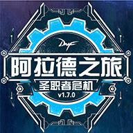 阿拉德之旅1.7魔改版