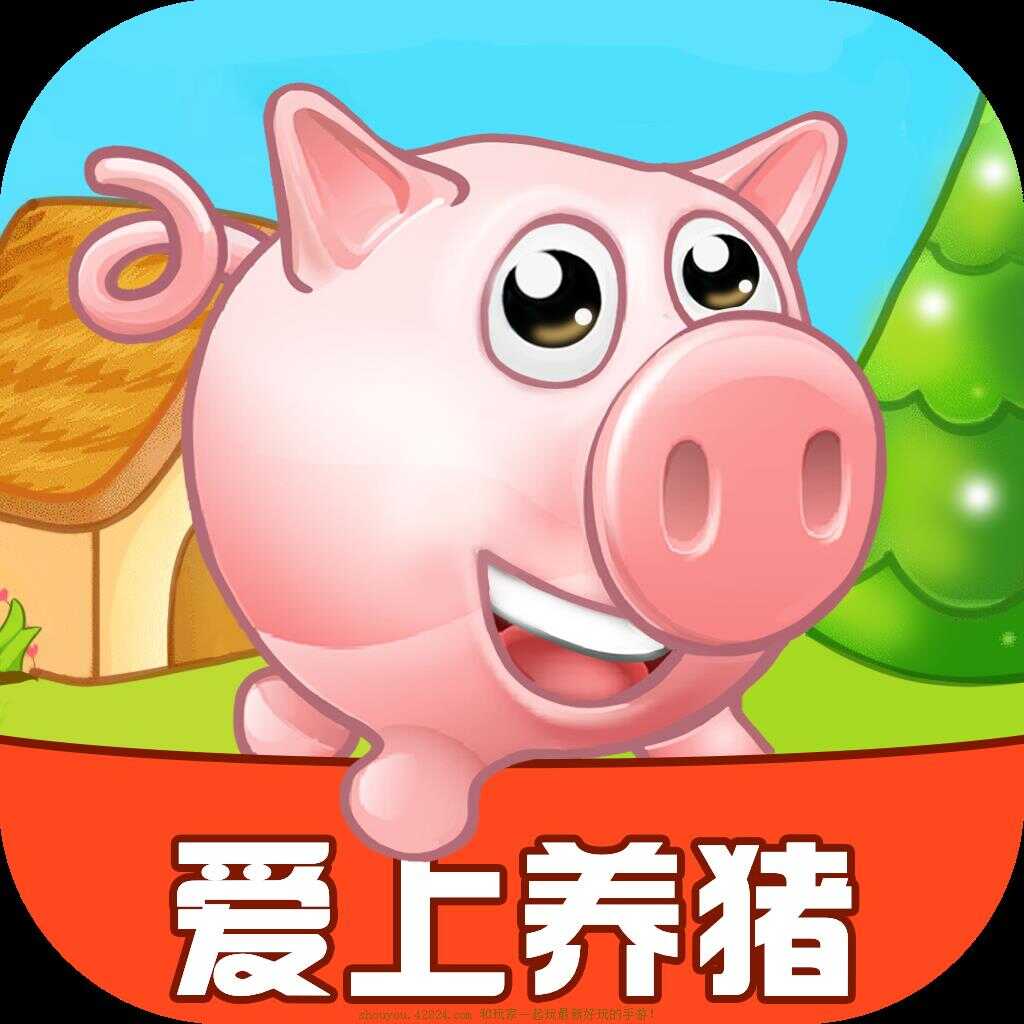 愛上養(yǎng)豬紅包版