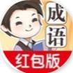 成語(yǔ)大家族紅包版