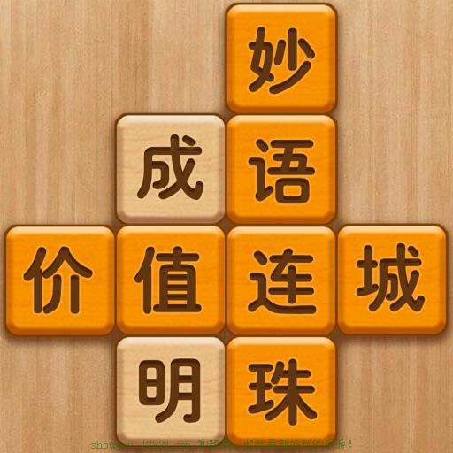 成語消消闖關(guān)