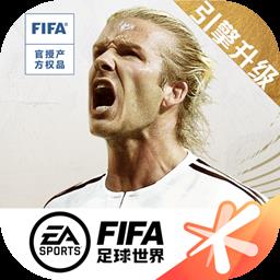 FIFA足球世界手游