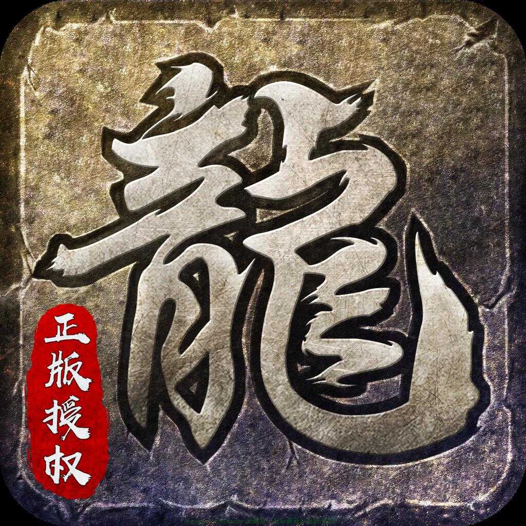 火龍復(fù)古九游版