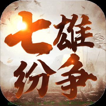 七雄紛爭(zhēng)