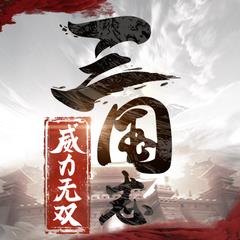 三國志威力無雙加強(qiáng)版